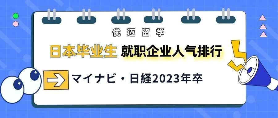 就职|2023年日本毕业生就业人气企业解析