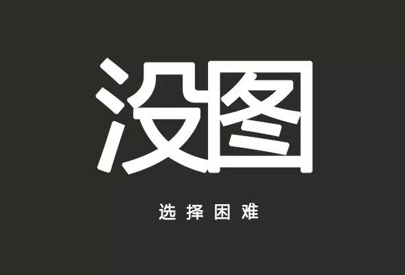 为什么每次面对选择都会很焦虑？