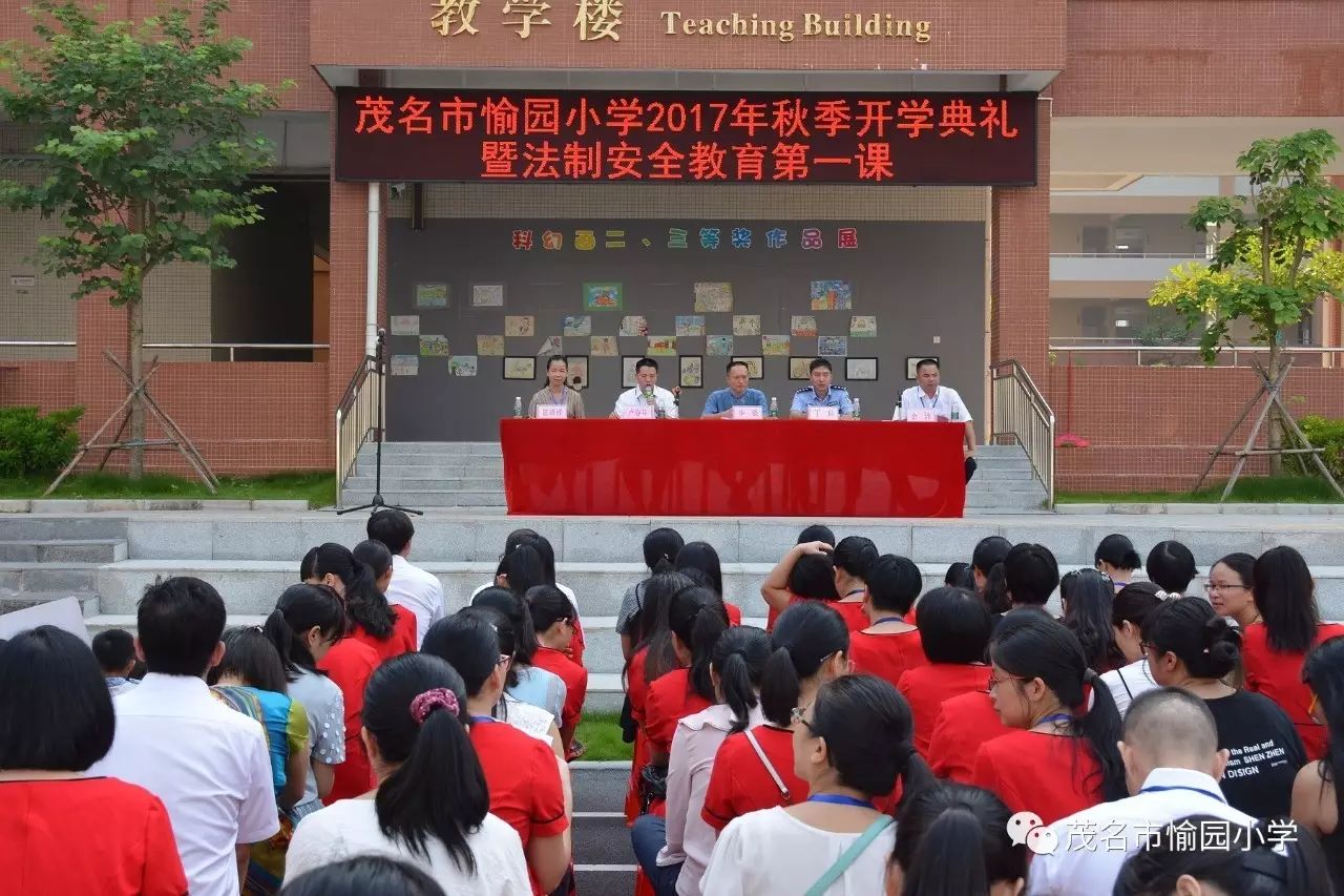 愉园小学余沛副校长主持,茂名市教育局体卫艺科华锋副科长和学校法制