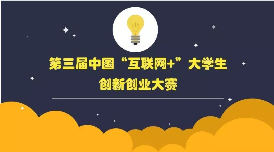 广东5个项目上榜!第三届中国“互联网+”大学生创新创业大赛最佳人气奖等您来投票