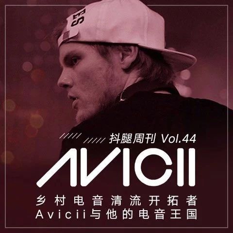 乡村电音清流开拓者Avicii与他的电音王国丨抖腿周刊