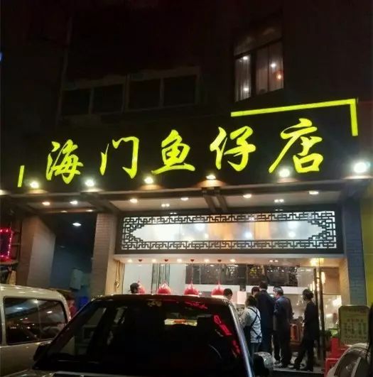 海门鱼仔店