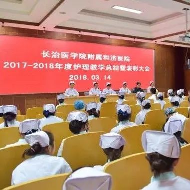 【和济医院】我院召开2017——2018年度护理教学总结暨表彰大会