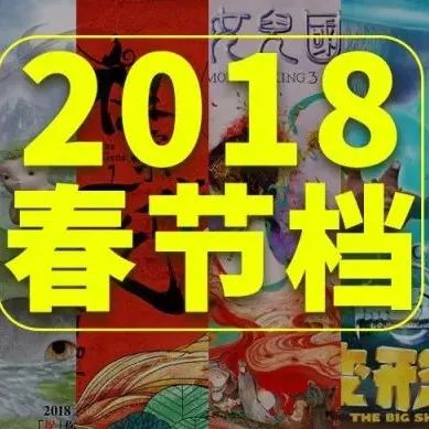 2018春节档已定档6部电影!