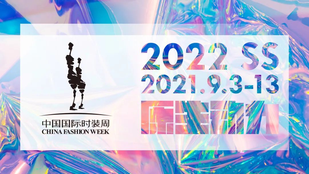 2022SS中国国际时装周日程(9月3-13日)!(申票通道)