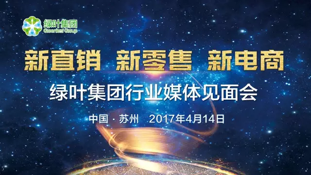 新直销 新零售 新电商 绿叶集团行业媒体见面会隆重召开