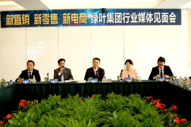 新直销 新零售 新电商 绿叶集团行业媒体见面会隆重召开