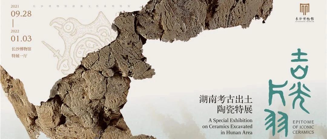 新展 | 从“残缺”的陶瓷中窥见万年湖南历史图片