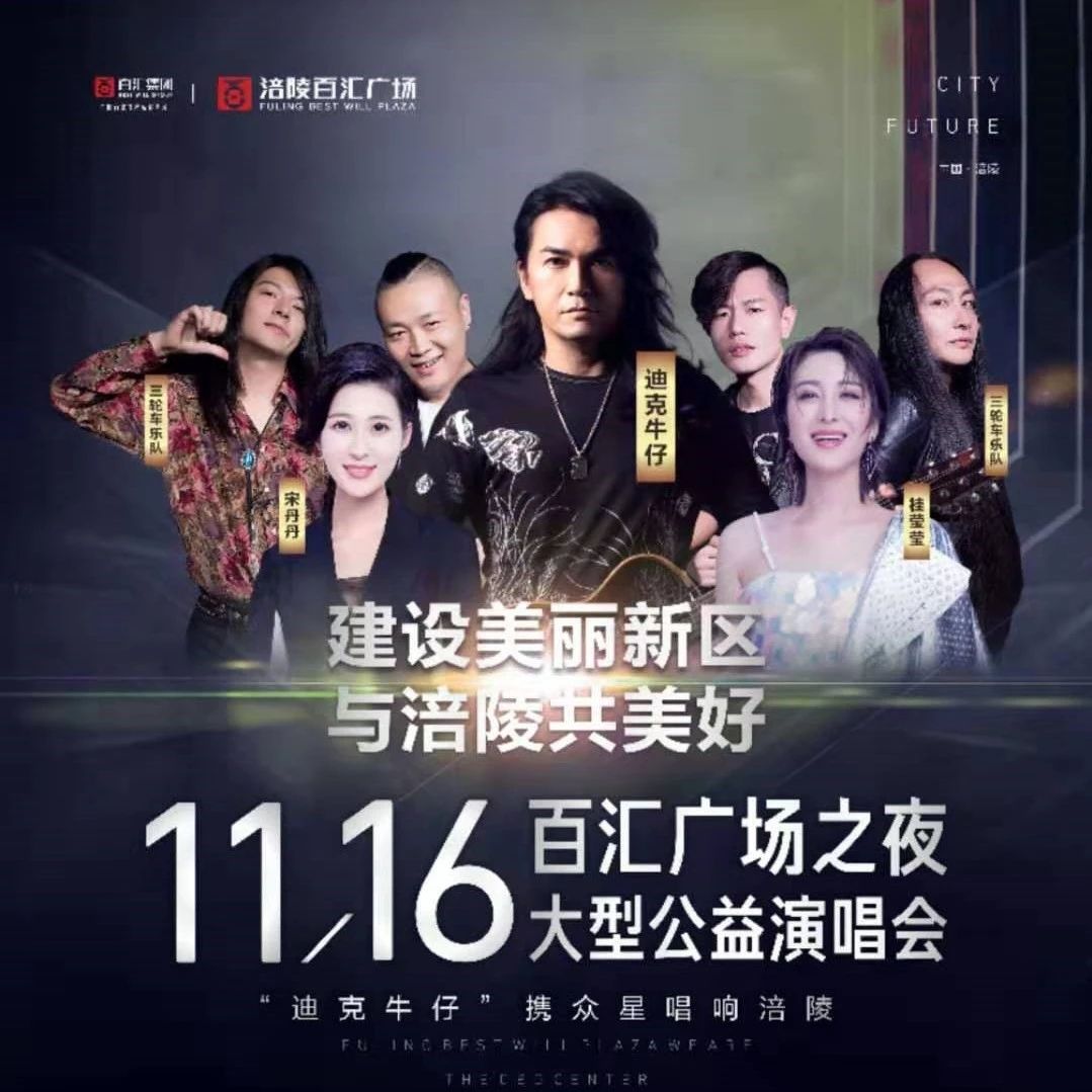 迪克牛仔邀请您抢门票!11.16涪陵百汇广场公益演唱会门票正式开抢!