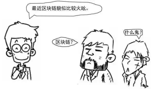 区块链到底是个什么鬼？一幅漫画让你秒懂！