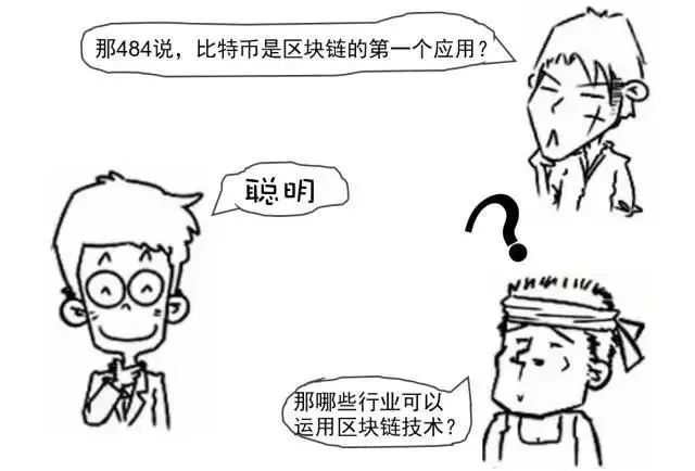 区块链到底是个什么鬼？一幅漫画让你秒懂！