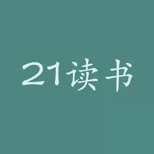是谁造就了现在的巨星经济?丨21读书