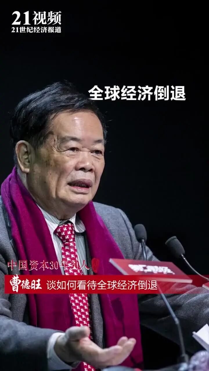 《21世纪》：你担心全球经济衰退吗，如何避免全球化倒退，可避⭐上市27年派现逾156亿！专访74岁“玻璃之王”曹德旺：企业一定要讲公道！不要耍小聪明，分红是股东的利益