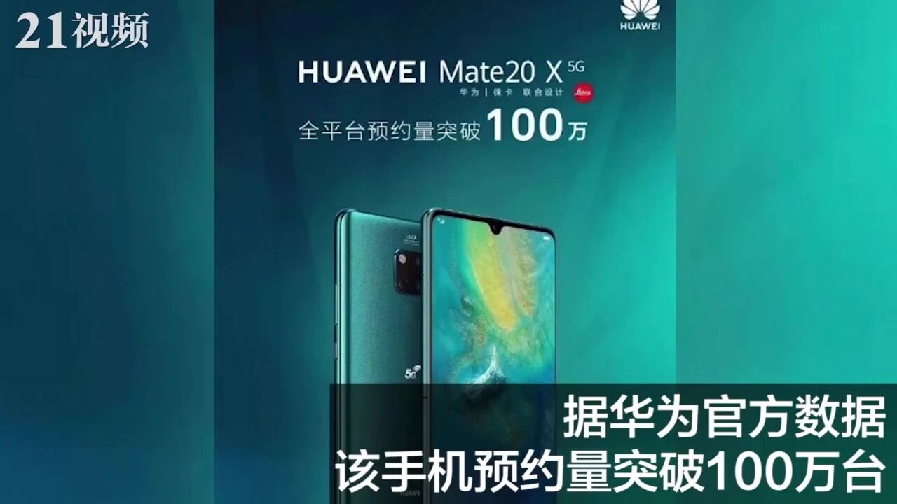 前天（8月16日），华为国内首款5G手机Mate 20 X ⭐美国对华为，周一见！任正非接受采访，很罕见！