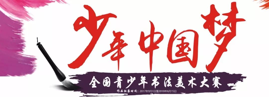6,第三届"少年中国梦"全国青少年书法美术大赛