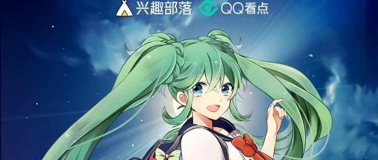 初音未来到MOMO酱,QQ看点成为二次元新地标