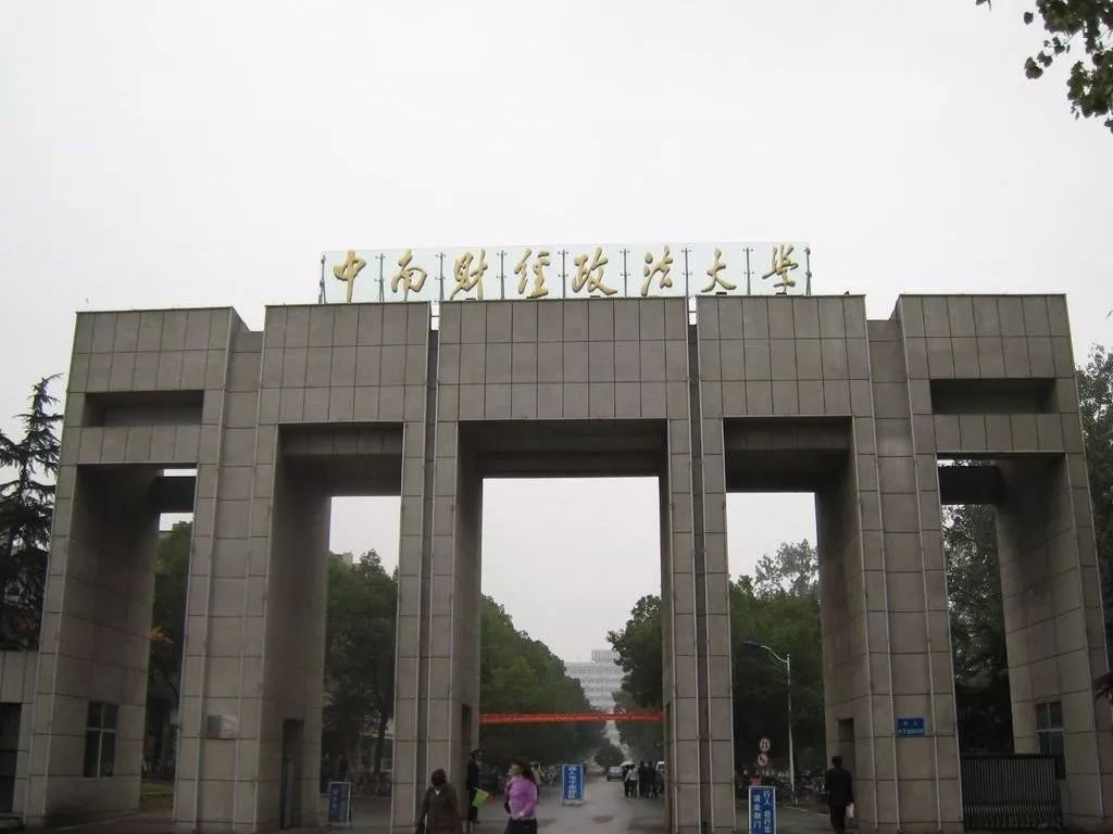 中南财政政法大学:华中地区经管人才的培养殿堂