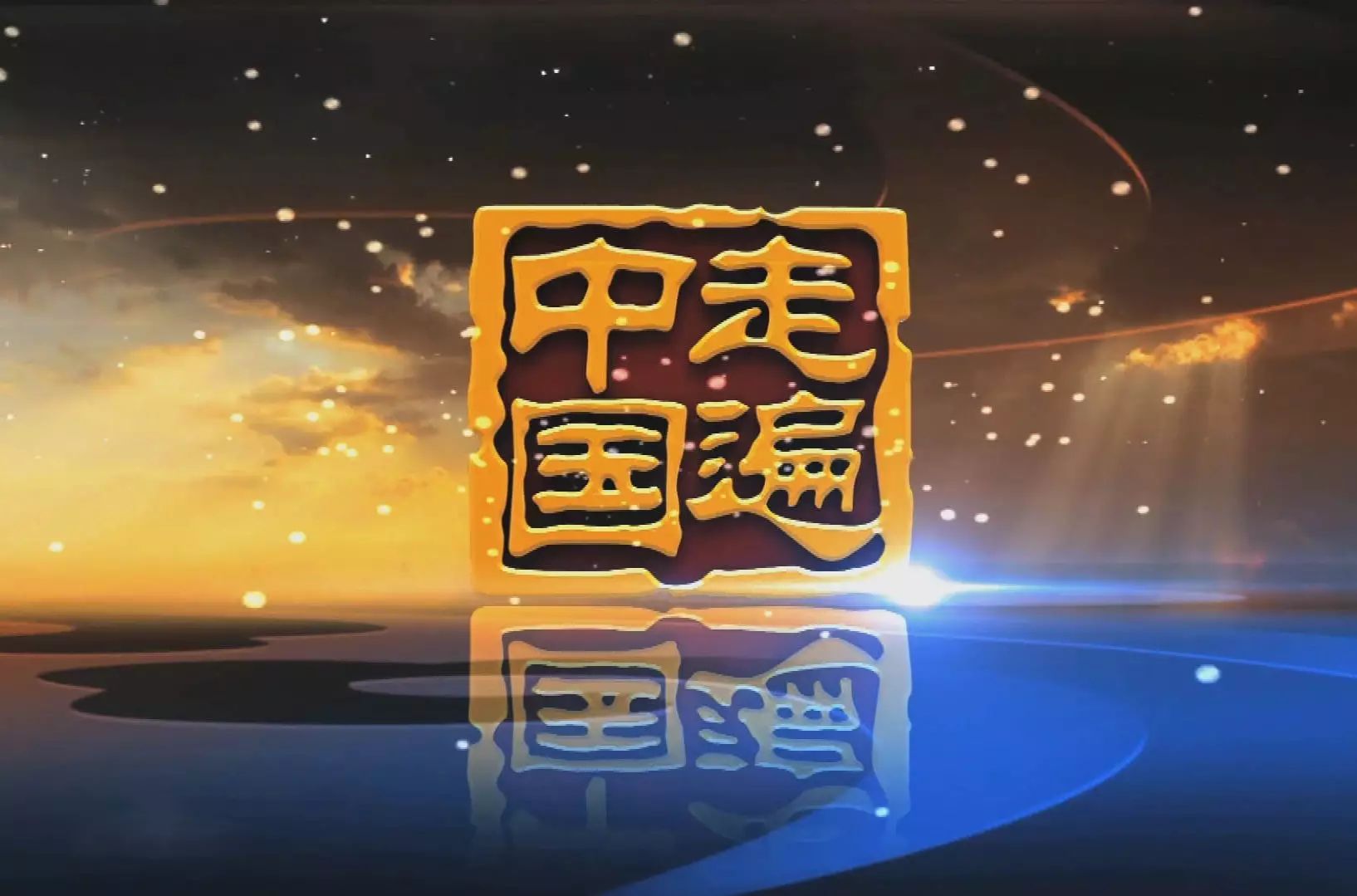 小编跟踪央视《走遍中国》摄制组的系列采访报道,体会到了景区的建设