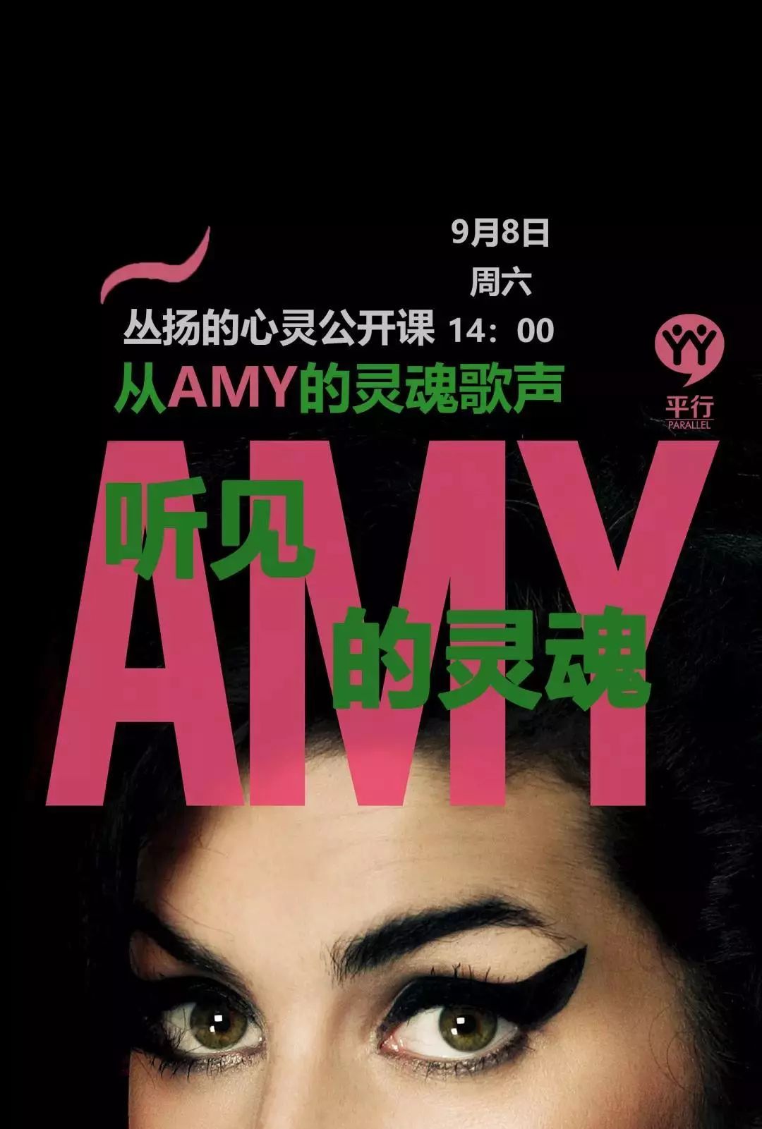 Amy——听灵魂之歌,见其灵魂 ——丛扬的心灵公开课通知