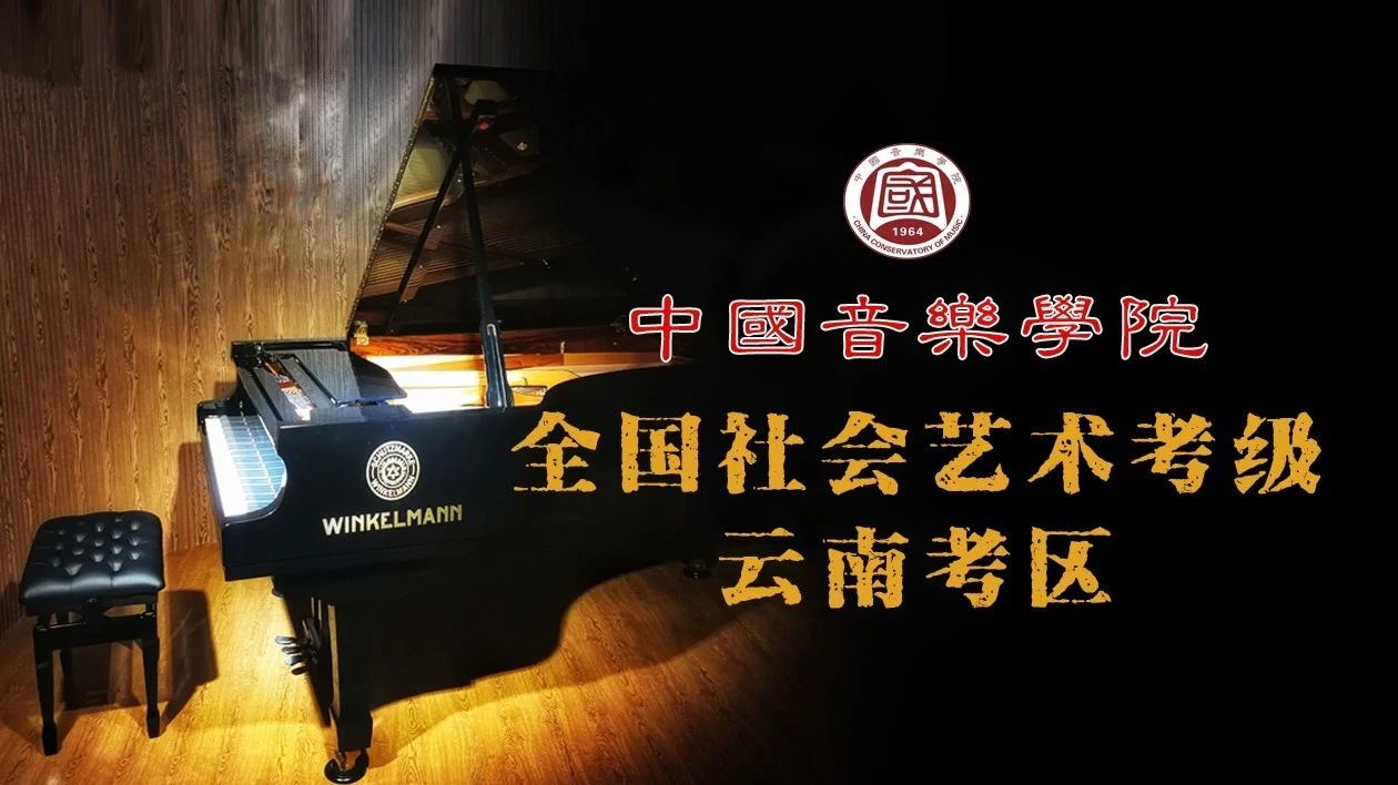 关于中国音乐学院考级艺术中心 在昆明地区举办“钢琴专业培训”的通知