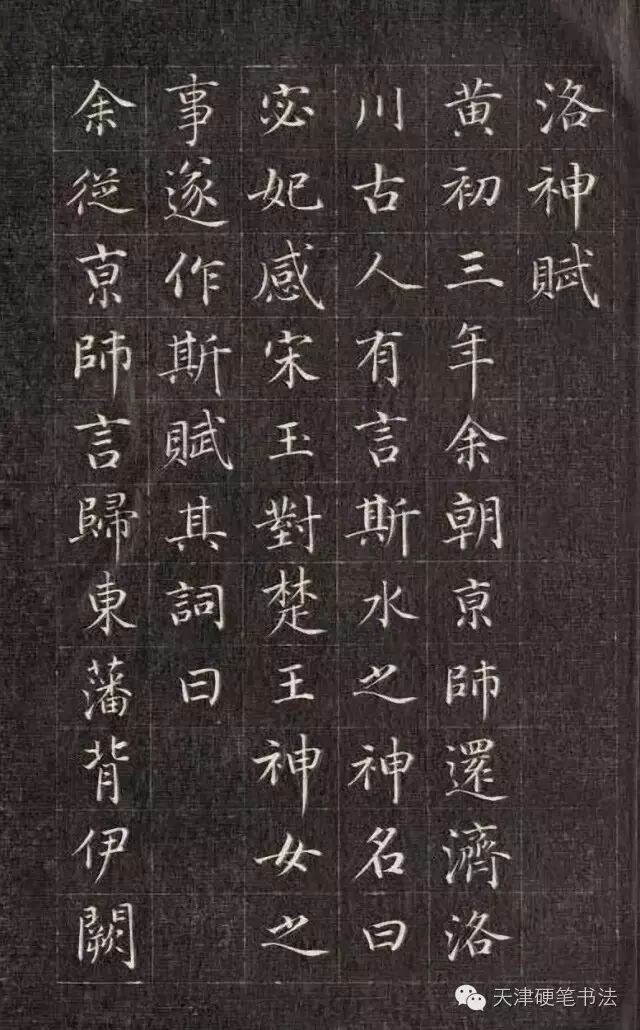 成哲亲王——楷书《洛神赋》