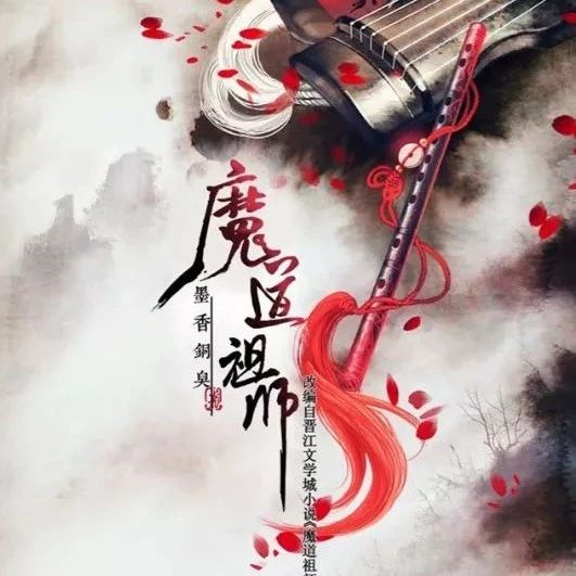 玩转青春丨魔道祖师 — 云梦莲花坞