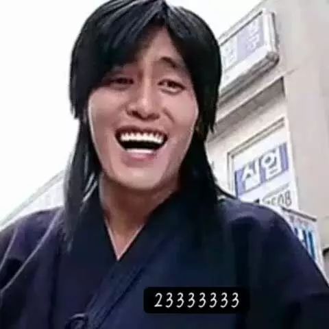 现在要足足发上三十个哈哈,最好再加上一个笑哭的表情才能表达自己真