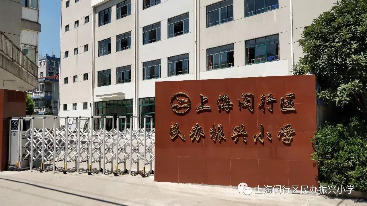 上海闵行区民办振兴小学搬迁公告及新学期开学时间安排