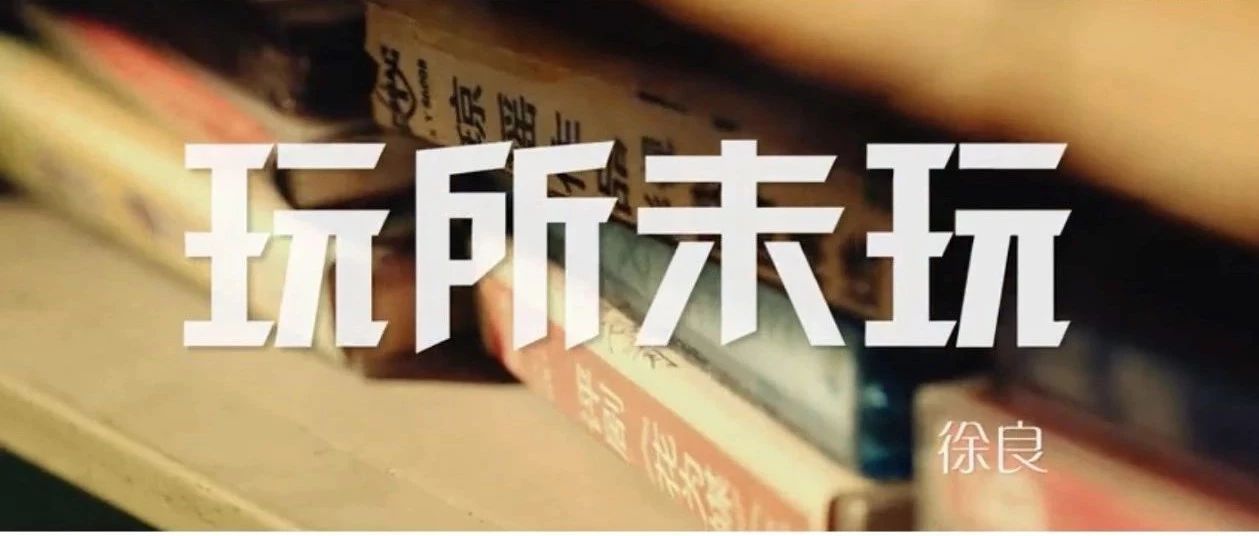 京东数码X徐良《玩所未玩》上演回忆杀,怀旧营销还能这样玩?