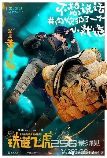 【百线推荐】12月23日《铁道飞虎》提档啦!成龙“硬汉萌” 黄...