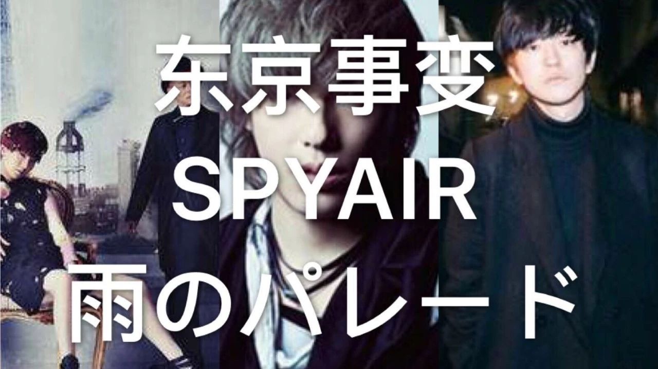 日本乐团合辑 第四期 东京事变、SPYAIR和雨のパレード