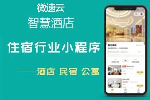 微速云-酒店公寓小程序