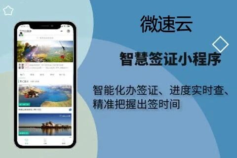 微速云-签证办理小程序
