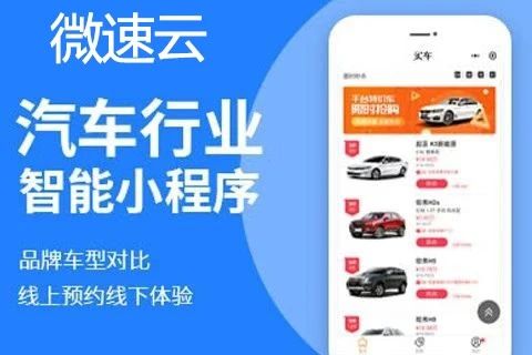 微速云-4S店微信小程序