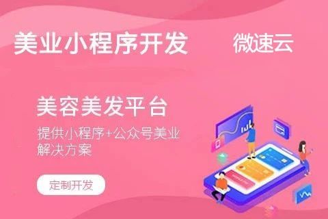 微速云-美容业预约小程序