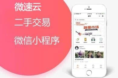 微速云二手交易小程序