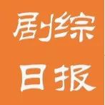 11月16日【影剧综】日报