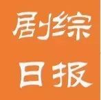 9月14日【影剧综】日报