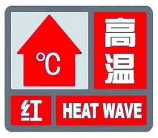 40℃高温红色预警！唐山