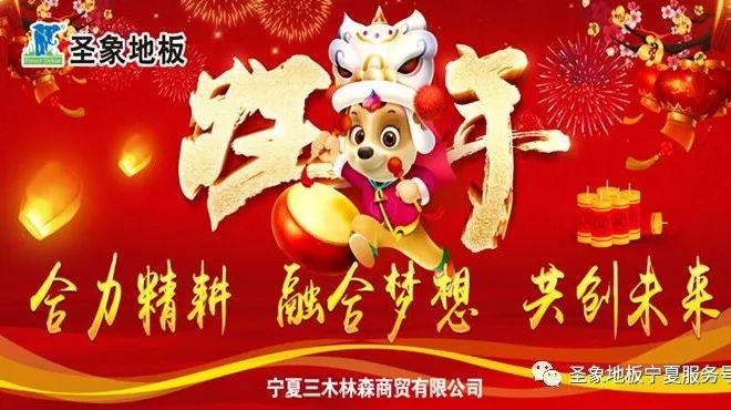 2018不忘初心,砥砺前行——圣象地板宁夏公司2018年会!