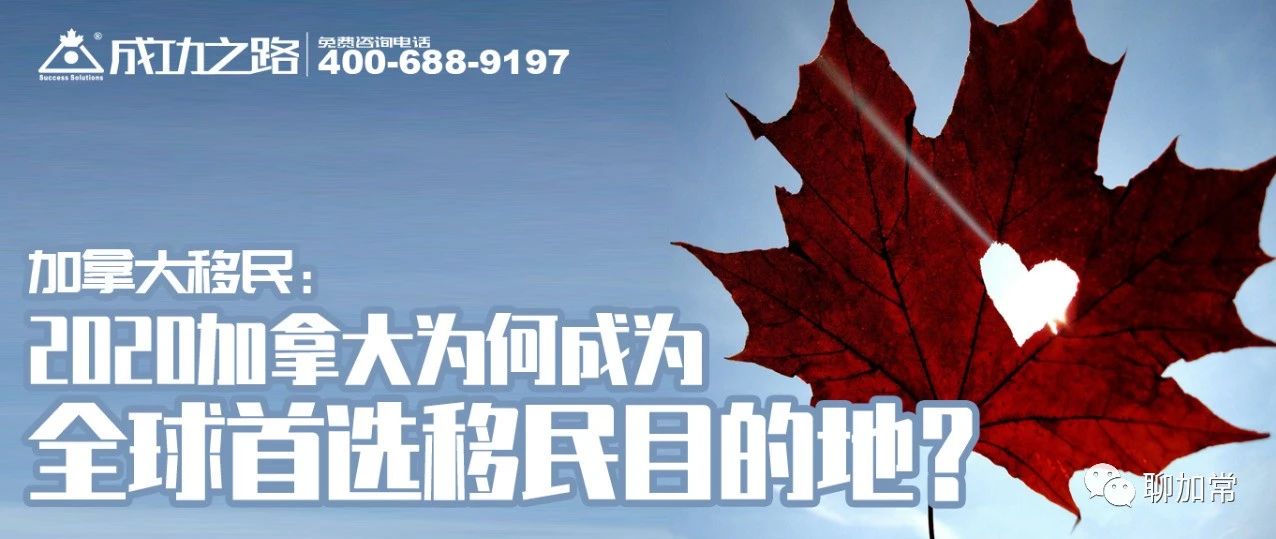 加拿大移民：2020加拿大为何成为全球首选移民目的地？