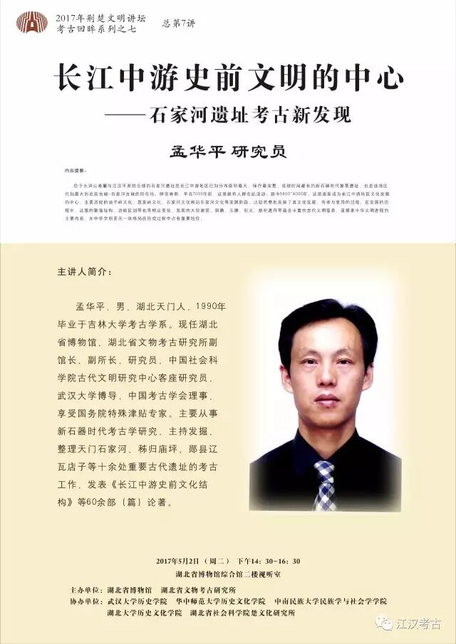 荆楚文明讲坛第七讲预告：长江中游史前文明的中心