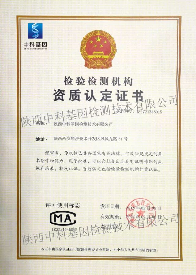 陕西中科基因获得检验检测机构资质认定（CMA）证书
