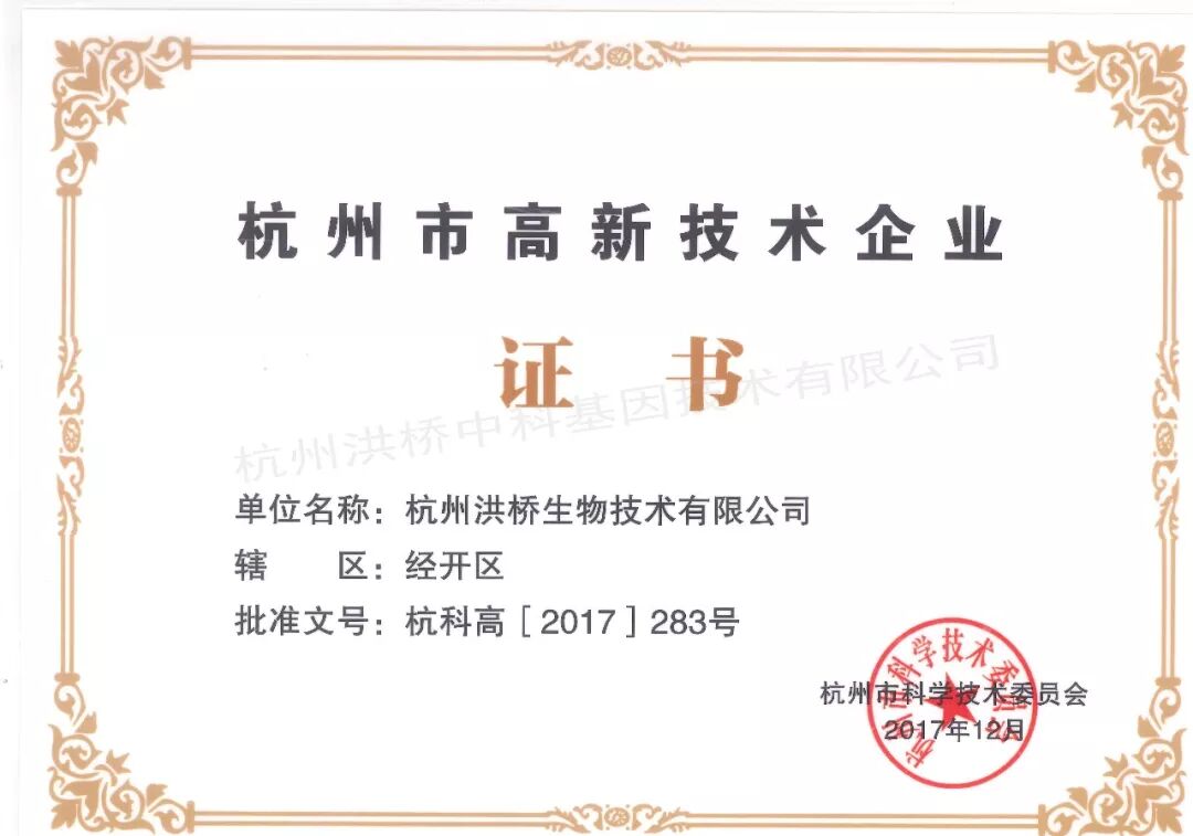 热烈祝贺杭州中科基因获评杭州市高新技术企业和区级企业研发中心