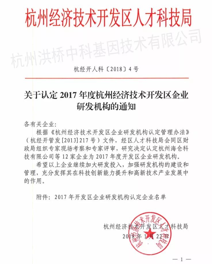 热烈祝贺杭州中科基因获评杭州市高新技术企业和区级企业研发中心