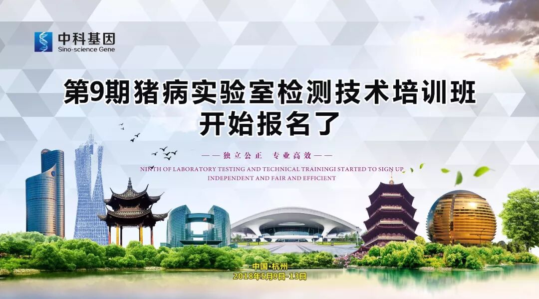 【中科9期】“猪病实验室检测技术培训班”报名开始啦！