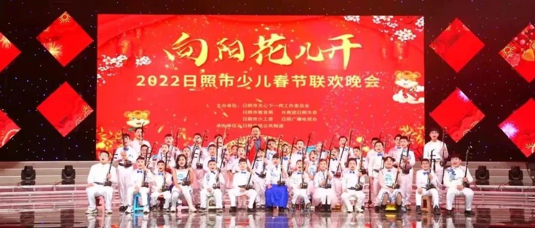 热烈祝贺2022日照市少儿春节联欢晚会二胡节目《喜洋洋 红星歌 新赛马》荣获“金牌小演员”节目!