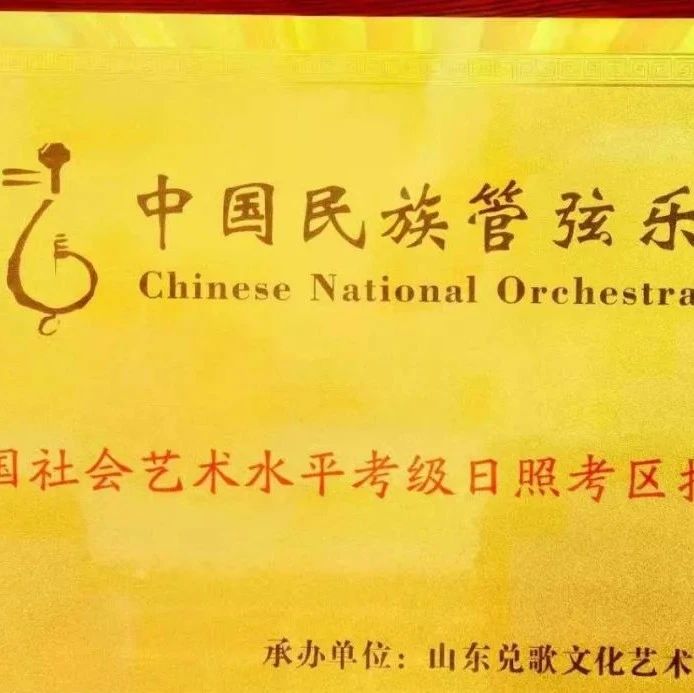喜讯!中国民族管弦乐学会二胡考级齐风二胡考级再获佳绩!