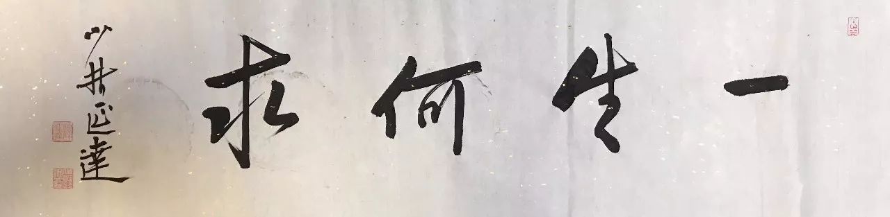 一生何求