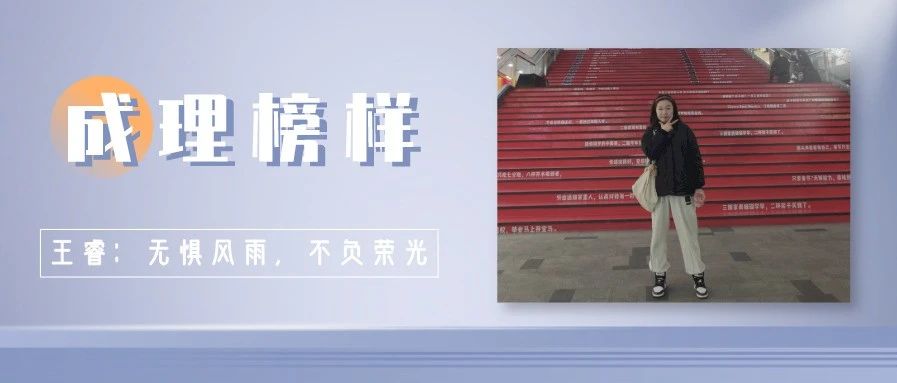 成理榜样 | 王睿:无惧风雨,不负荣光